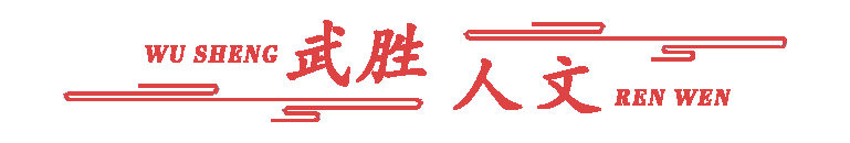 武胜人文