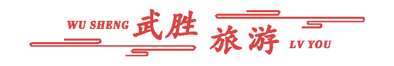 武胜旅游